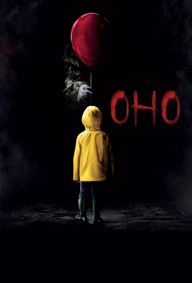 Фильм Оно (2017) - смотрите онлайн бесплатно