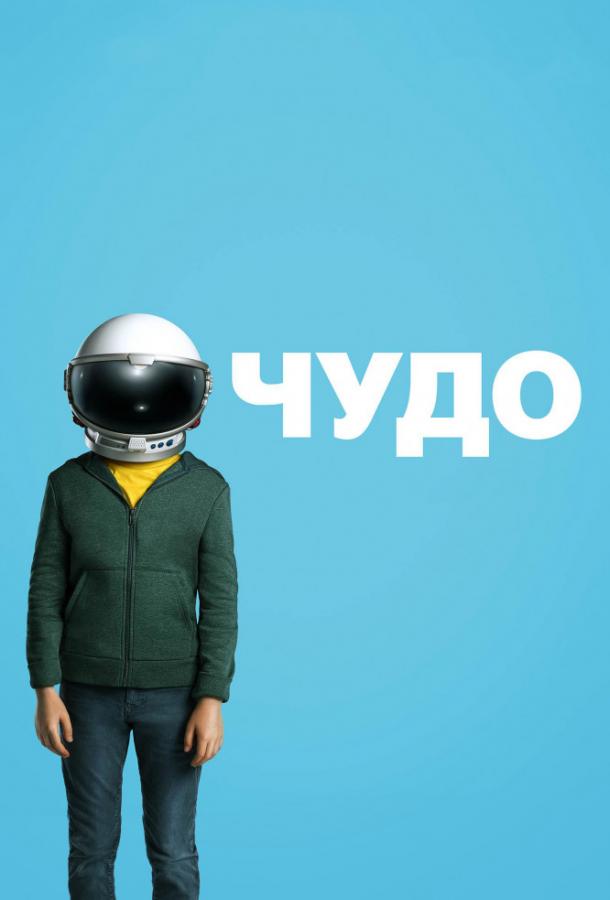 Фильм Чудо (2017) смотреть онлайн и наслаждайтесь историей